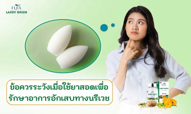 ข้อควรระวังเมื่อใช้ยาสอดเพื่อรักษาอาการอักเสบทางนรีเวช