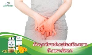 คันจุดซ่อนเร้นพร้อมมีตกขาว อันตรายไหม?