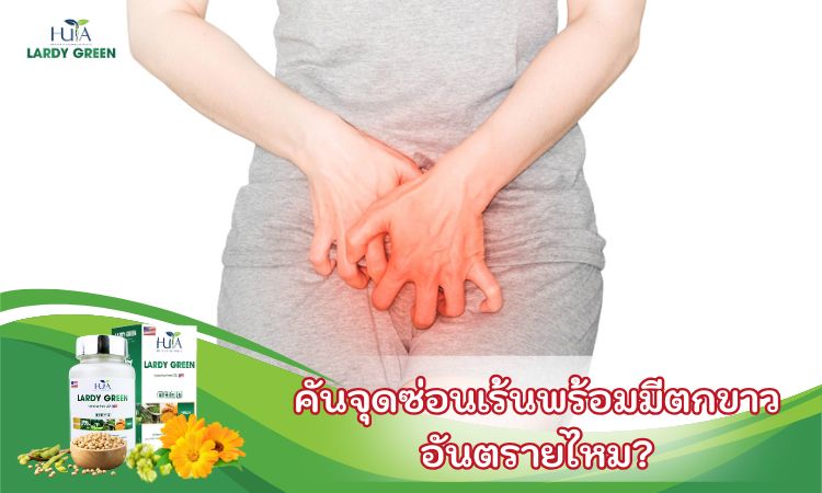 คันจุดซ่อนเร้นพร้อมมีตกขาว อันตรายไหม?