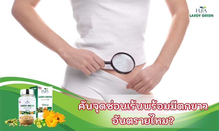 5 เคล็ดลับดูแลจุดซ่อนเร้นให้ห่างไกลการติดเชื้อ ทำเองได้ง่ายๆ ที่บ้านฉบับสาวไทย