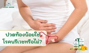 ปวดท้องน้อยใช่โรคนรีเวชหรือไม่?