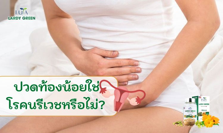 ปวดท้องน้อยใช่โรคนรีเวชหรือไม่?