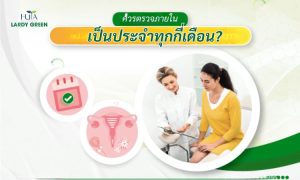 ควรตรวจภายในเป็นระยะบ่อยแค่ไหน?
