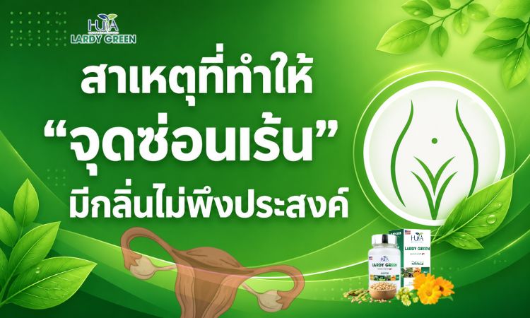 สาเหตุที่ทำให้จุดซ่อนเร้นมีกลิ่นไม่พึงประสงค์