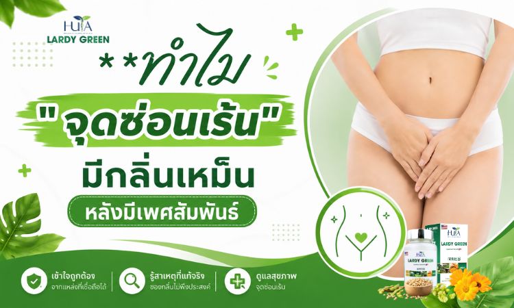 ทำไมจุดซ่อนเร้นมีกลิ่นหลังมีเพศสัมพันธ์?