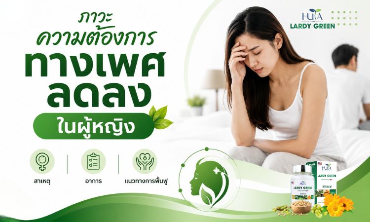ภาวะความต้องการทางเพศลดลงในผู้หญิง