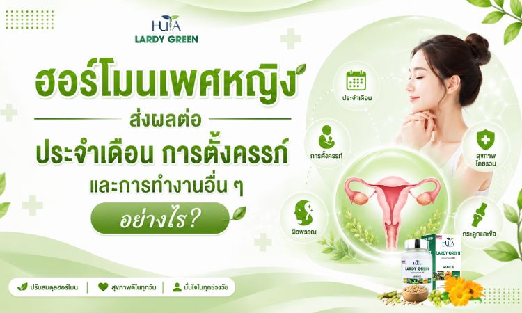 ฮอร์โมนเพศหญิง