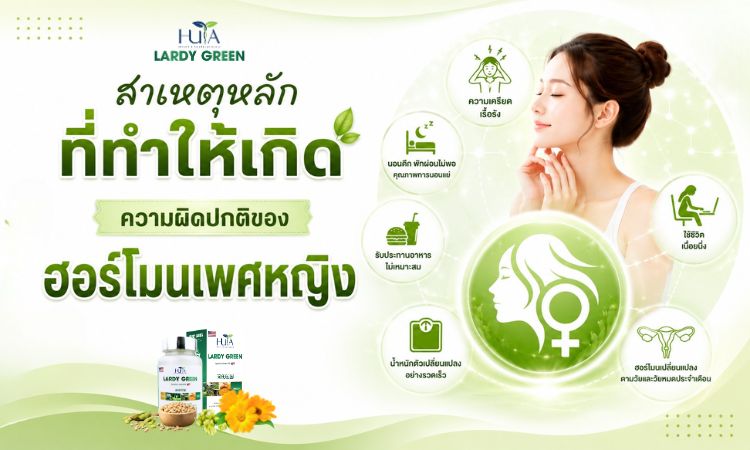สาเหตุของความไม่สมดุลของฮอร์โมนในเพศหญิง